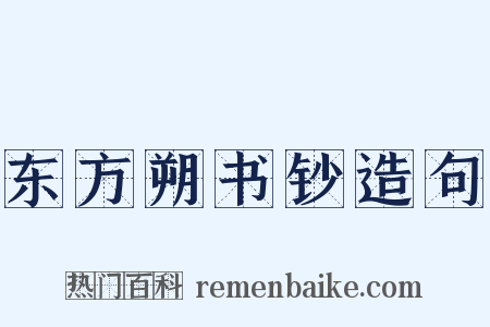 东方朔书钞造句是什么意思的图片
